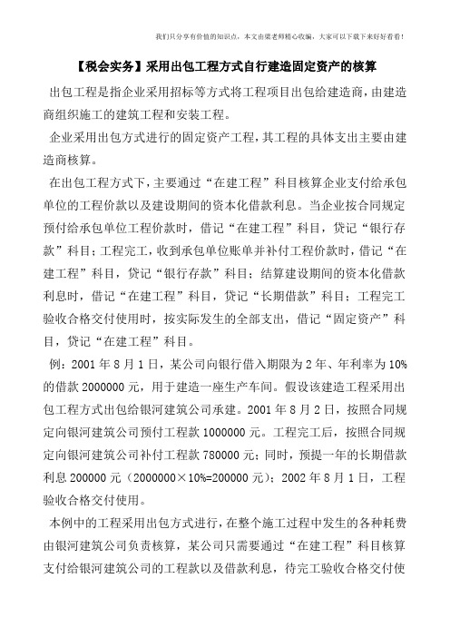 【税会实务】采用出包工程方式自行建造固定资产的核算