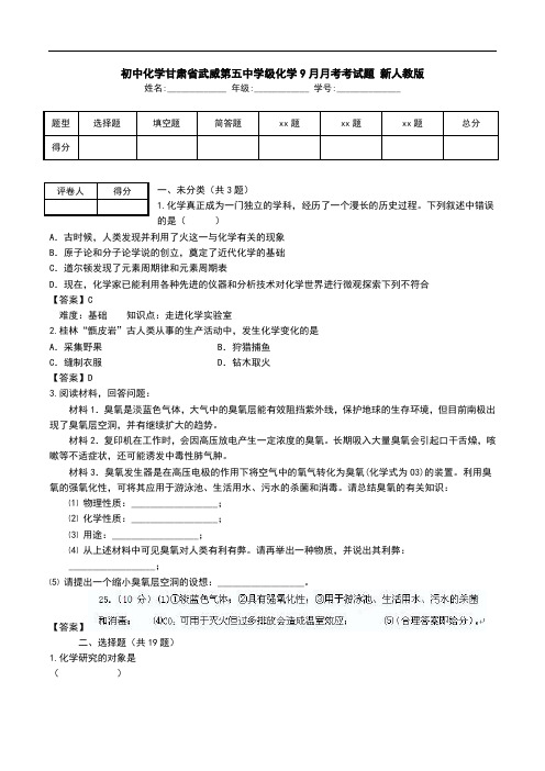 初中化学甘肃省武威第五中学级化学9月月考考试题 新人教版.doc