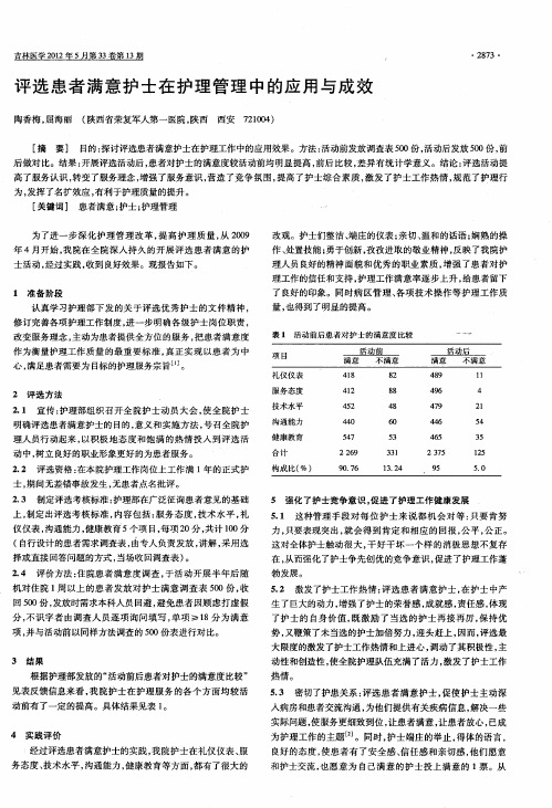 评选患者满意护士在护理管理中的应用与成效