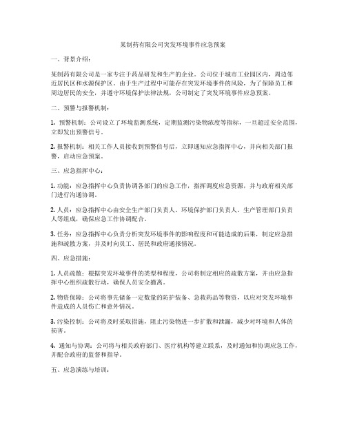 某制药有限公司突发环境事件应急预案