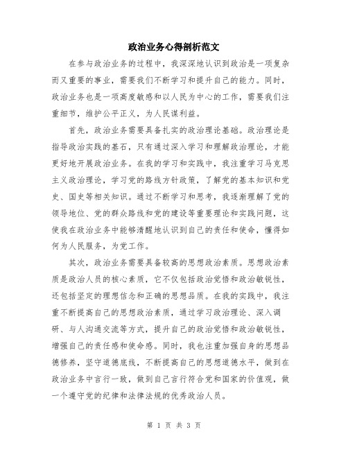 政治业务心得剖析范文