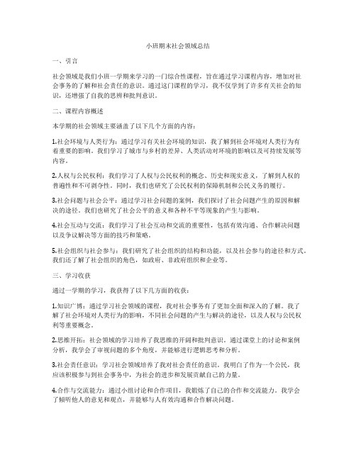 小班期末社会领域总结