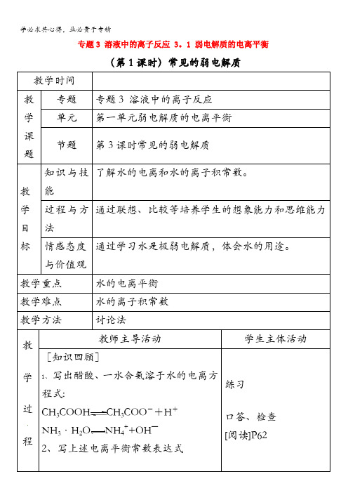 2017年秋高中化学苏教版选修四教案：3.1弱电解质的电离平衡第1课时常见的弱电解质