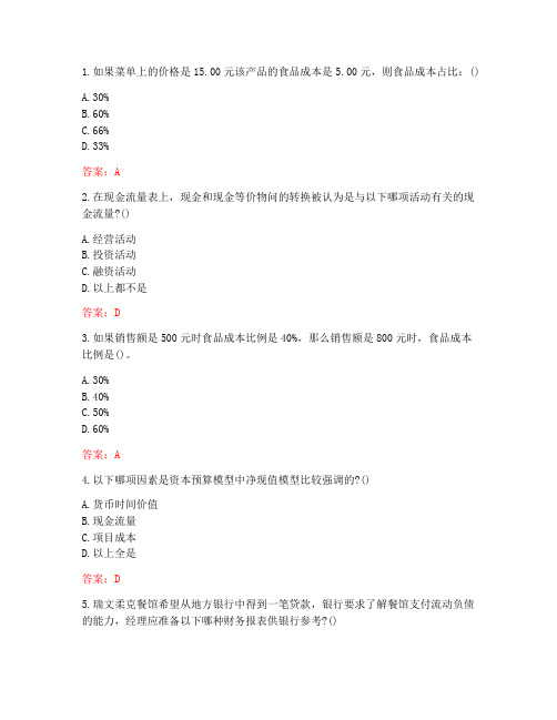 南开大学20秋《饭店业管理会计》在线作业(参考答案)