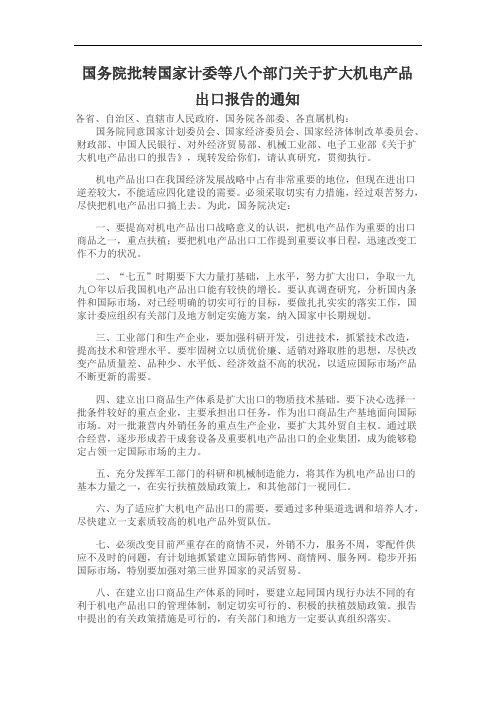 国务院批转国家计委等八个部门关于扩大机电产品出口报告的通知