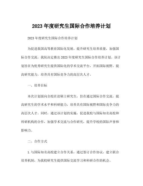 2023年度研究生国际合作培养计划