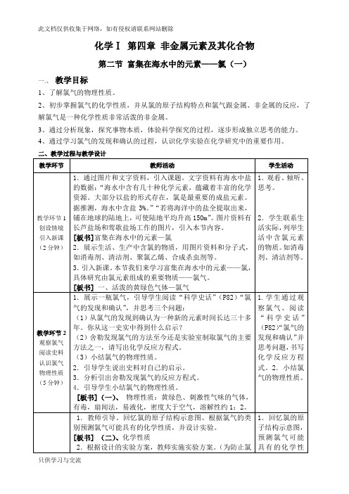 富集在海水中的元素氯的教学设计讲课讲稿