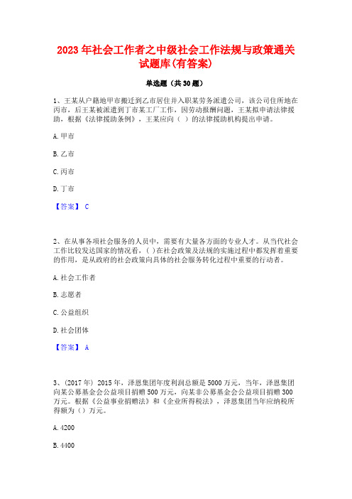 2023年社会工作者之中级社会工作法规与政策通关试题库(有答案)