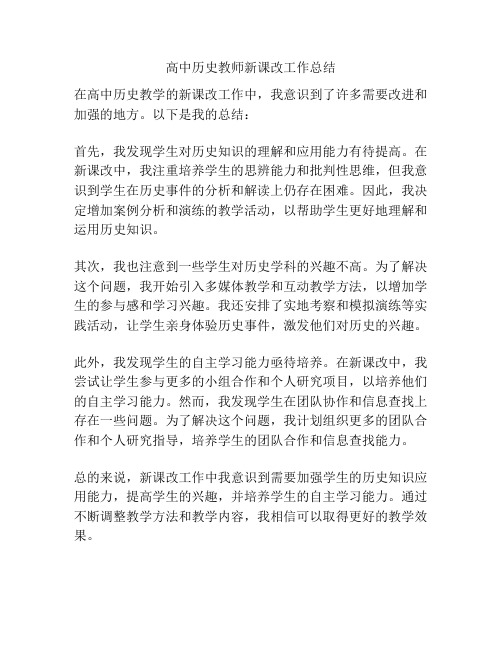 高中历史教师新课改工作总结