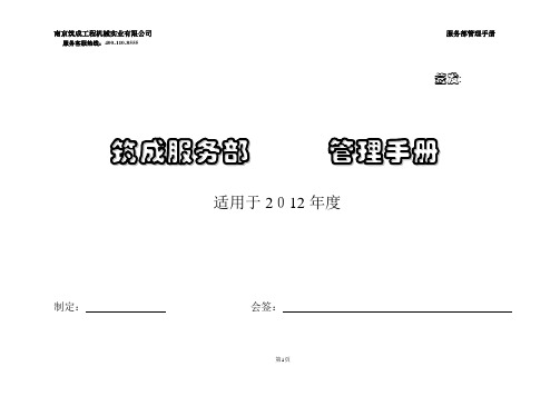 筑成服务部管理手册(2012执行)