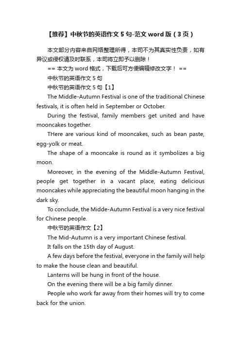 【推荐】中秋节的英语作文5句-范文word版（3页）