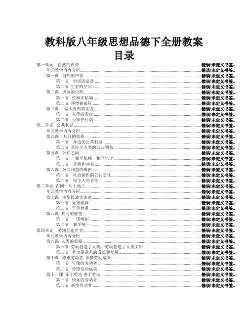 教科版八年级思想品德下册全册教案