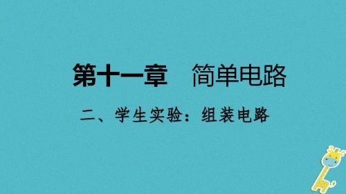 11.2学生实验：组装电路课件