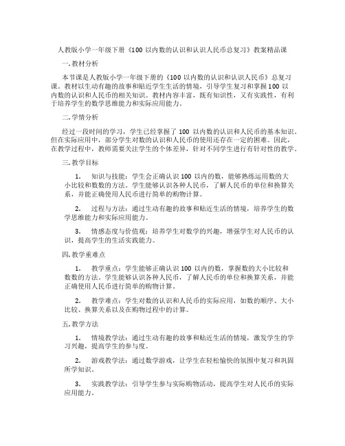 人教版小学一年级下册《100以内数的认识和认识人民币总复习》教案精品课