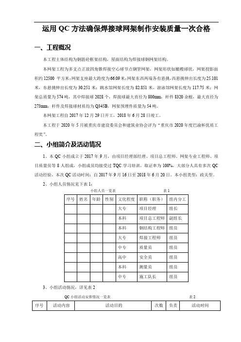 运用QC方法确保焊接球网架制作安装质量一次合格