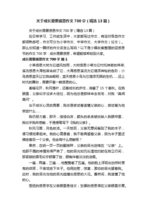 关于成长需要感恩作文700字（精选13篇）