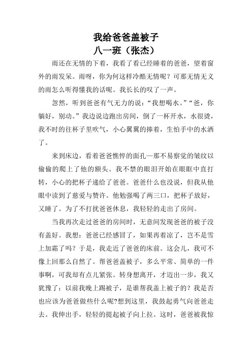 张杰——我给爸爸盖被子