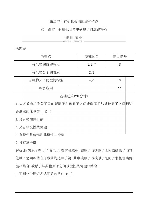 第一章第二节第一课时有机化合物中碳原子的成键特点Word版含解析