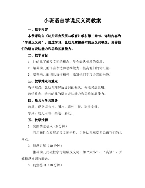 小班语言学说反义词教案