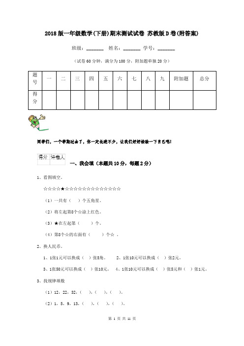 2018版一年级数学(下册)期末测试试卷 苏教版D卷(附答案)