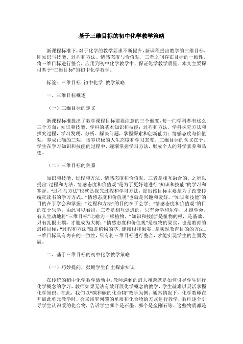 基于三维目标的初中化学教学策略