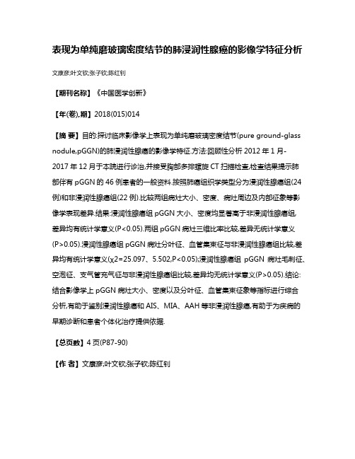 表现为单纯磨玻璃密度结节的肺浸润性腺癌的影像学特征分析