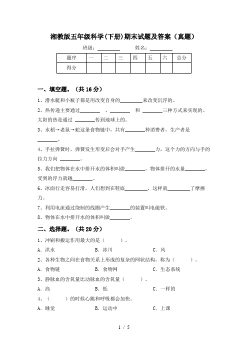 湘教版五年级科学(下册)期末试题及答案(真题)