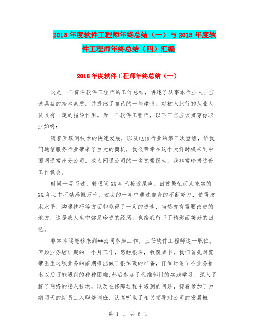 2018年度软件工程师年终总结(一)与2018年度软件工程师年终总结(四)汇编