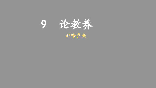 9《论教养》课件(共20张PPT)