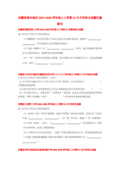 高三上学期10月月考语文试题汇编：默写 (1)