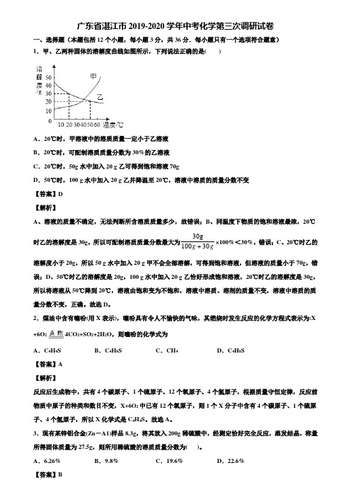 广东省湛江市2019-2020学年中考化学第三次调研试卷含解析