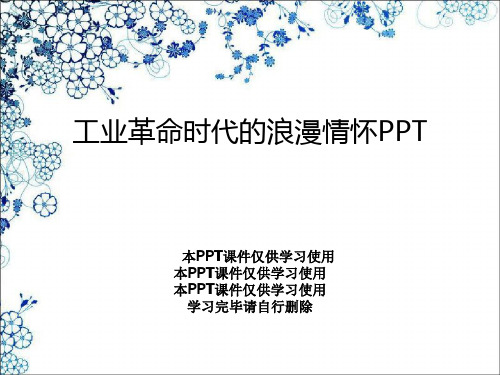 工业革命时代的浪漫情怀PPT