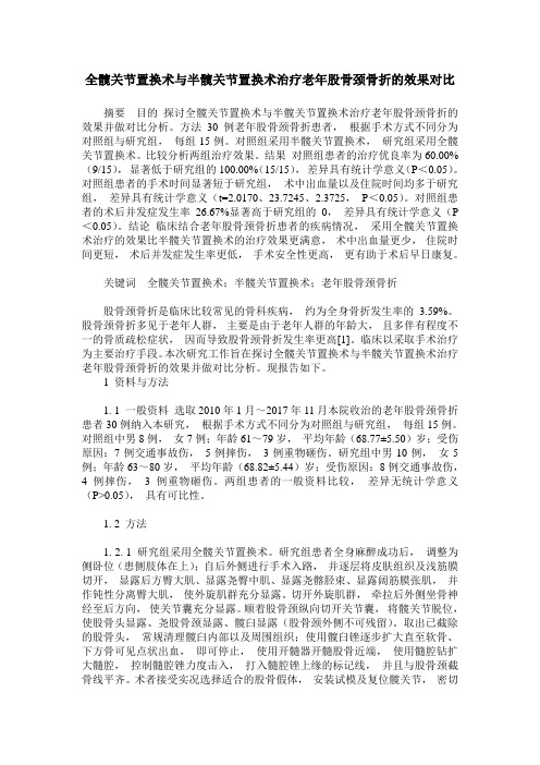 全髋关节置换术与半髋关节置换术治疗老年股骨颈骨折的效果对比