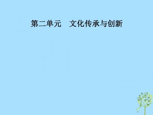 高中政治第二单元文化传承与创新第四课第一框传统文化的继承课件新人教版必修3