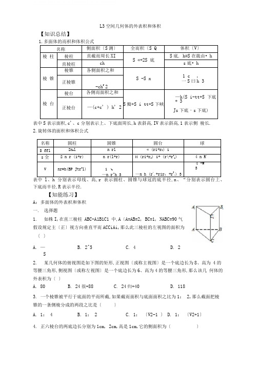 必修二13空间几何体的表面积和体积同步练习和详细答案