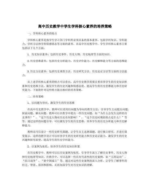 高中历史教学中学生学科核心素养的培养策略