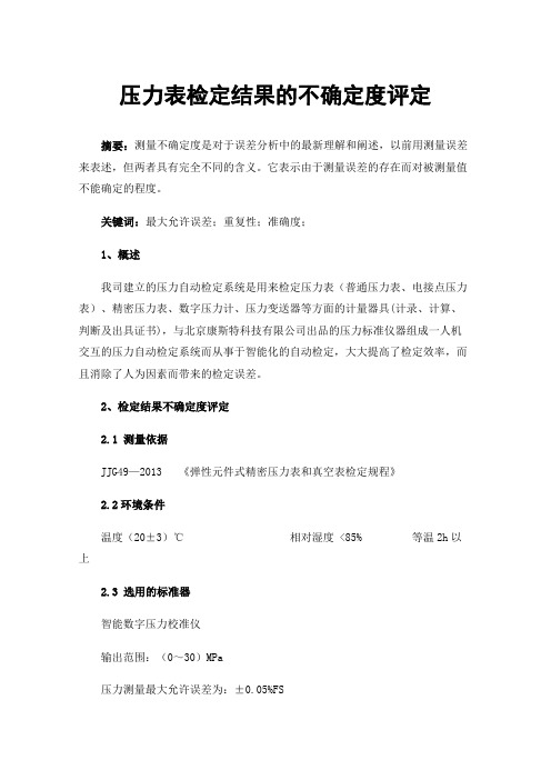 压力表检定结果的不确定度评定