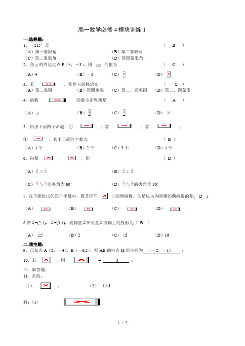 高一数学必修4模块训练1答案