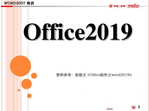 20190214中文word2019培训课件