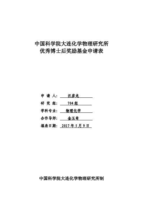 汪彦龙中国科学院大连化学物理研究所_汪彦龙