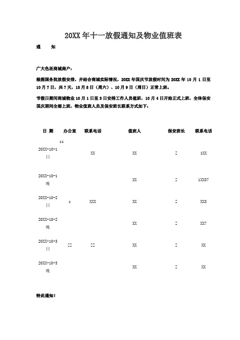 商城十一放假通知及物业值班表(实用)