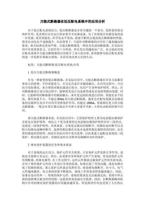 万能式断路器在低压配电系统中的应用分析