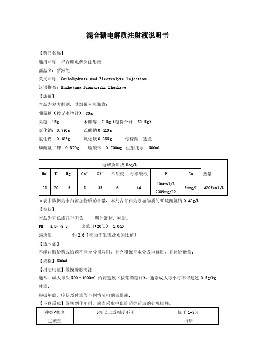 混合糖电解质注射液说明书