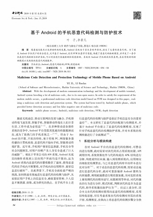基于Android的手机恶意代码检测与防护技术