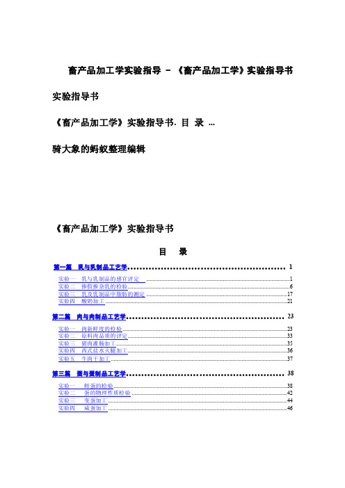 畜产品加工学实验指导-《畜产品加工学》实验指导书