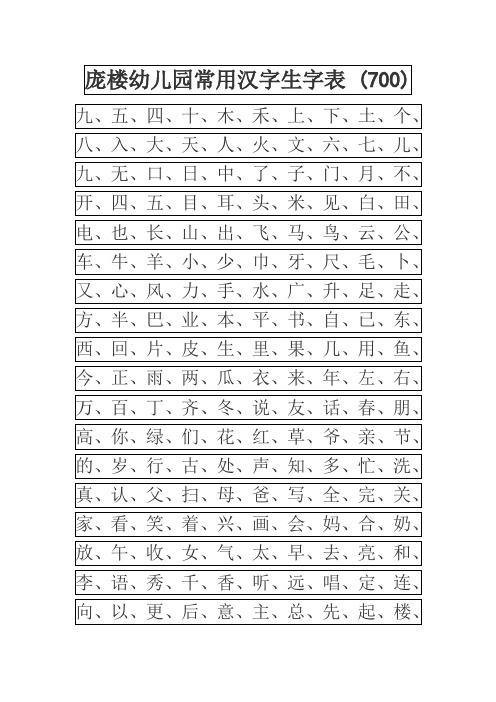 小学幼儿园常用汉字生字表