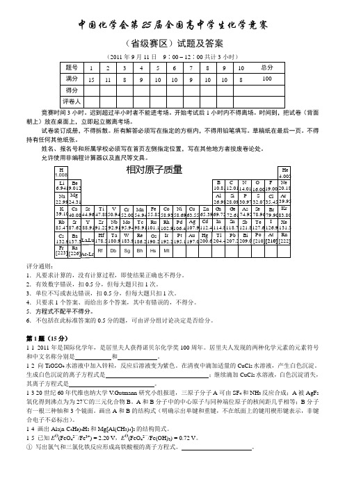 2011年(第25届)全国高中化学竞赛(省级赛区)试卷及答案