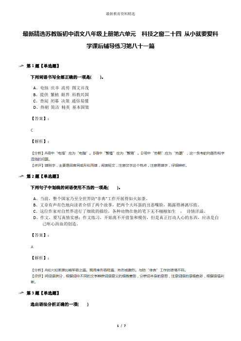 最新精选苏教版初中语文八年级上册第六单元  科技之窗二十四 从小就要爱科学课后辅导练习第八十一篇