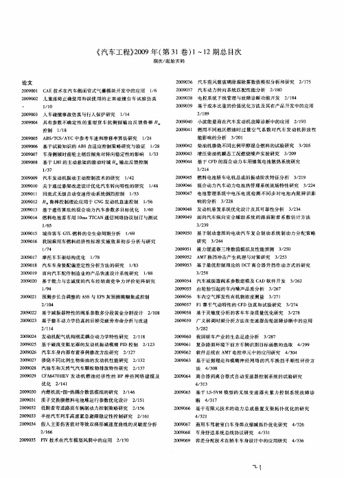 《汽车工程》2009年(第31卷)1—12期总目次