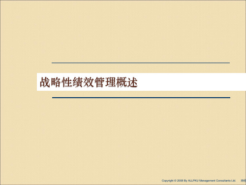企业战略绩效管理概论